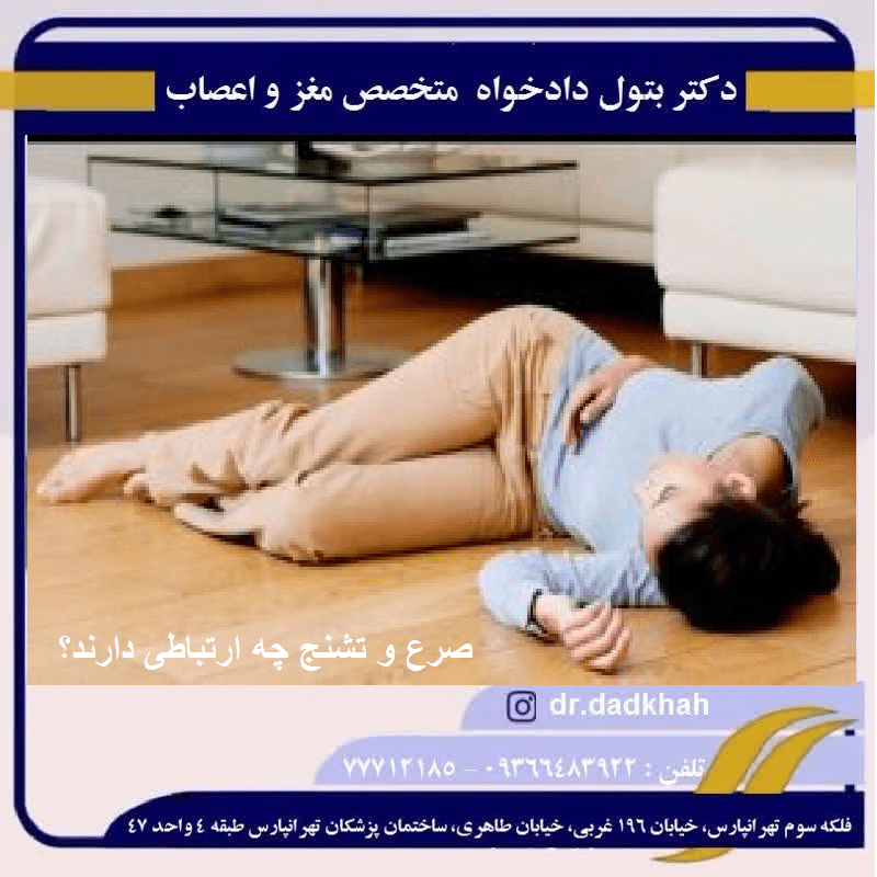 ارتباط صرع وتشنج