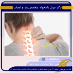 درد گردن (سروییکالژیا) چیست؟