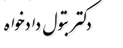 دکتر بتول دادخواه